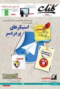 تصویر جلد کتاب کلیک-شماره ۵۵۰-یکشنبه ۱۳ دی ۱۳۹۴