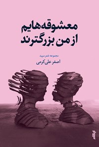 کتاب معشوقه‌هایم از من بزرگترند اثر اصغر علی کرمی