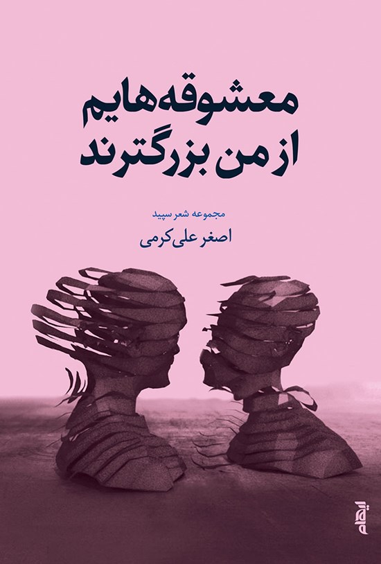 تصویر جلد کتاب معشوقههایم از من بزرگترند