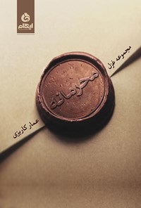 کتاب محرمانه اثر عمار کاریزی