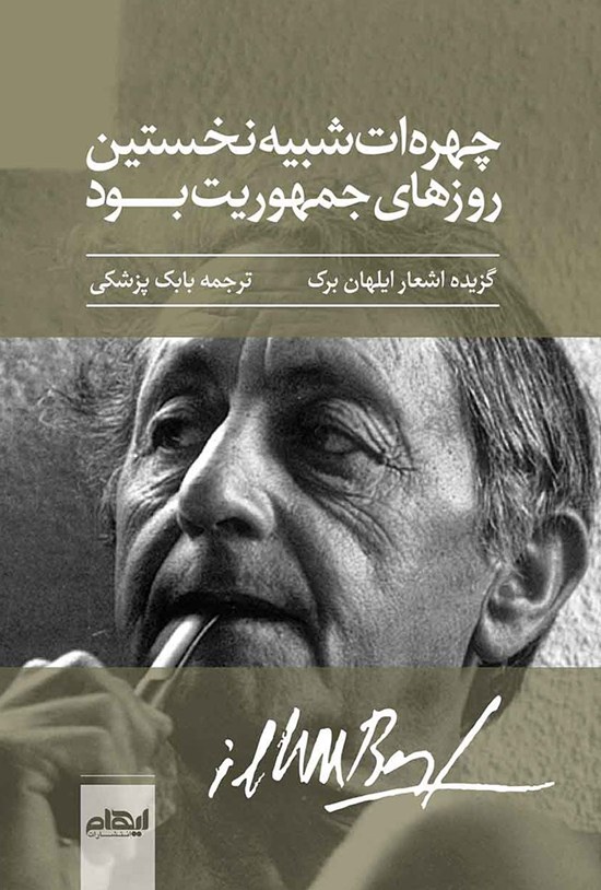 تصویر جلد کتاب چهرهات شبیه نخستین روزهای جمهوریت بود
