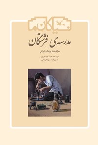 کتاب مدرسه‌ی فرشتگان اثر عباس جهانگیریان