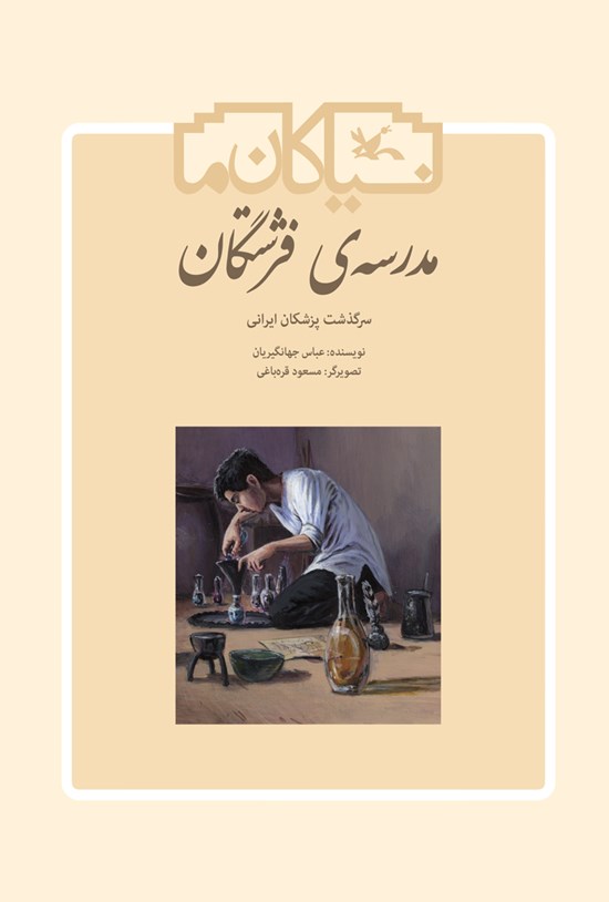 تصویر جلد کتاب مدرسهی فرشتگان