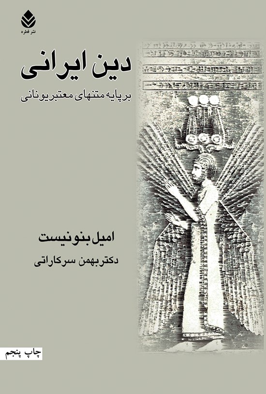 تصویر جلد کتاب دین ایرانی: بر پایه متنهای معتبر یونانی