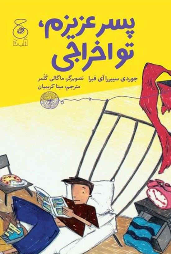 تصویر جلد کتاب پسر عزیزم، تو اخراجی