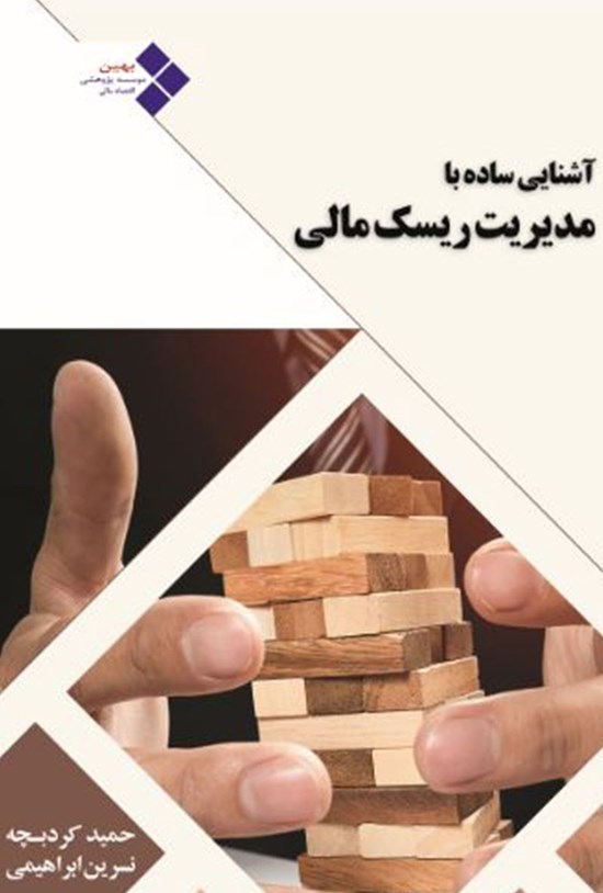 تصویر جلد کتاب آشنایی ساده با مدیریت ریسک مالی