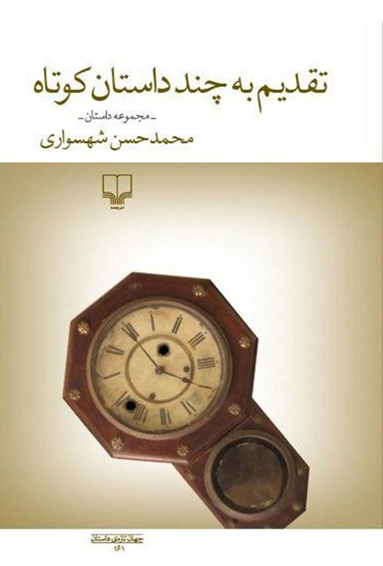 تصویر جلد کتاب تقدیم به چند داستان کوتاه