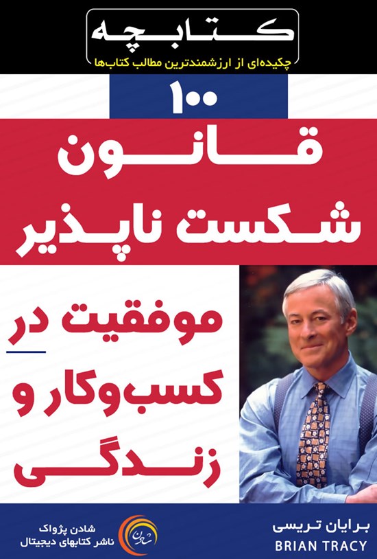 تصویر جلد کتاب ۱۰۰ قانون شکستناپذیر