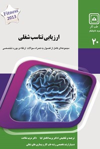 کتاب ارزیابی تناسب شغلی اثر پریسا فاضل کیا