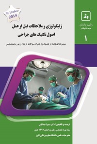 تصویر جلد کتاب ژنیکولوژی و ملاحظات قبل از عمل،اصول تکنیکهای جراح