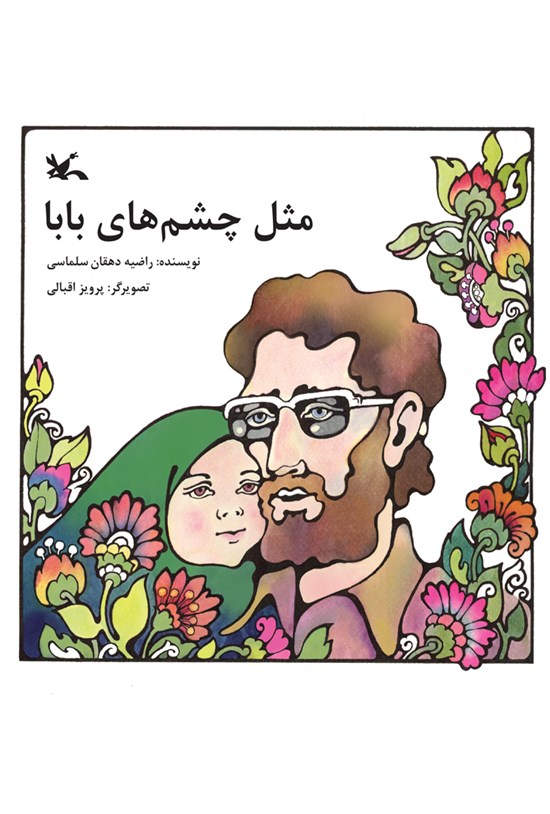 تصویر جلد کتاب مثل چشمهای بابا