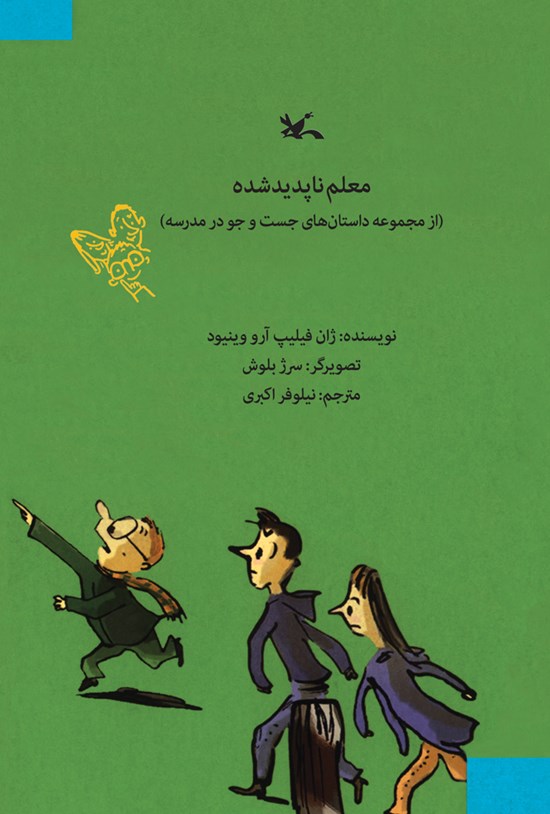 تصویر جلد کتاب معلم ناپدید شده