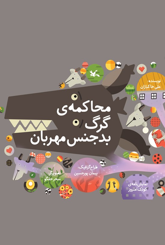 تصویر جلد کتاب محاکمهی گرگ بدجنس مهربان