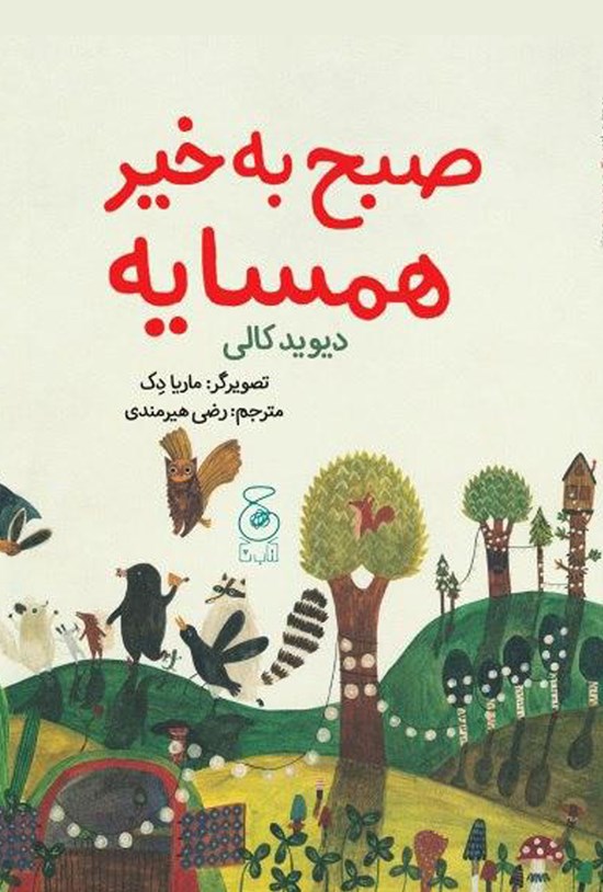 تصویر جلد کتاب صبح به خیر همسایه