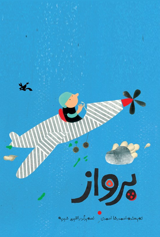 تصویر جلد کتاب پرواز