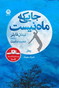 کتاب جایی که ماه نیست (شوک سقوط) اثر نیتان فایلر