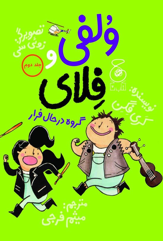 تصویر جلد کتاب ولفی و فلای؛ جلد دوم
