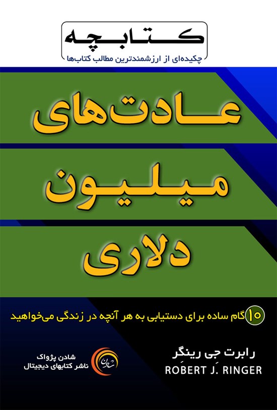 تصویر جلد کتاب عادتهای میلیوندلاری