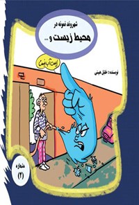 تصویر جلد کتاب شهروند نمونه در محیط زیست و مصرف بهینه