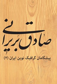 کتاب صادق بریرانی اثر مهدی صادقی