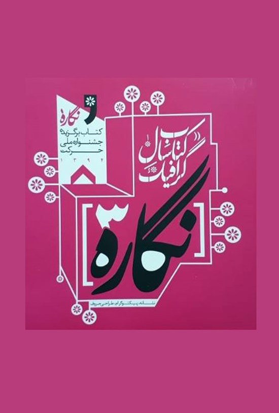 تصویر جلد کتاب نگاره ۳