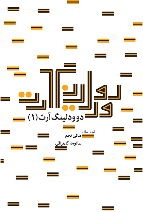 تصویر جلد کتاب دوودلینگ آرت (۱)