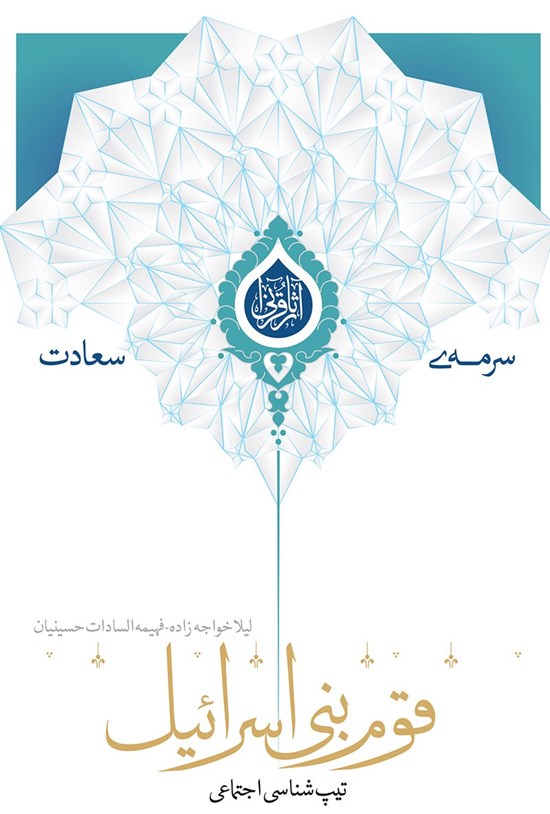 تصویر جلد کتاب تیپشناسی اجتماعی قوم بنی اسرائیل