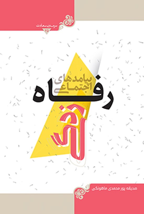 تصویر جلد کتاب پیامدهای اجتماعی رفاهزدگی