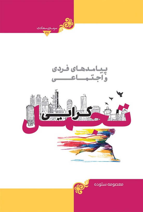 تصویر جلد کتاب پیامدهای فردی و اجتماعی تجملگرایی