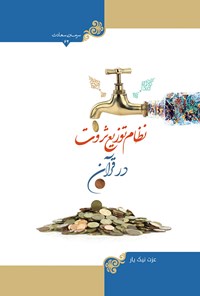 تصویر جلد کتاب نظام توزیع ثروت در قرآن