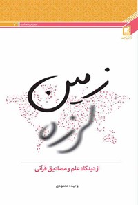 تصویر جلد کتاب زمین لرزه از دیدگاه علم و مصادیق قرآنی