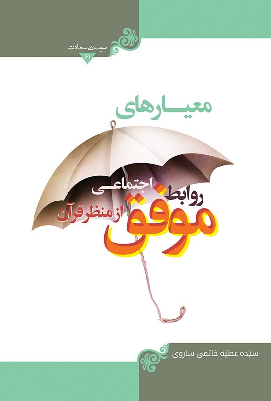 تصویر جلد کتاب معیارهای روابط اجتماعی موفق از منظر قرآن