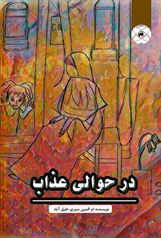 تصویر جلد کتاب در حوالی عذاب