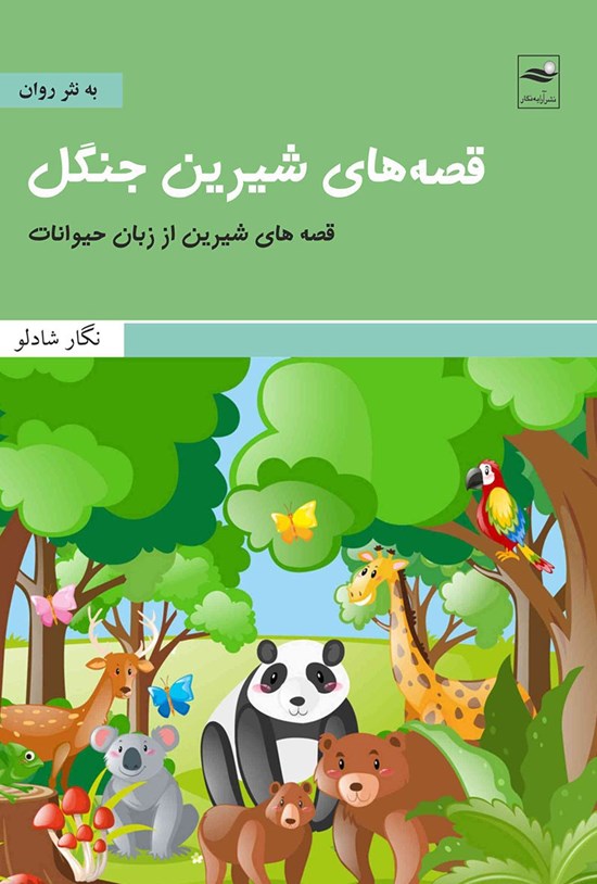 تصویر جلد کتاب قصه های شیرین جنگل