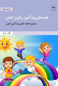 تصویر جلد کتاب قصه های پندآموز رنگین کمان