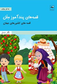 تصویر جلد کتاب قصه های پندآموز ملل