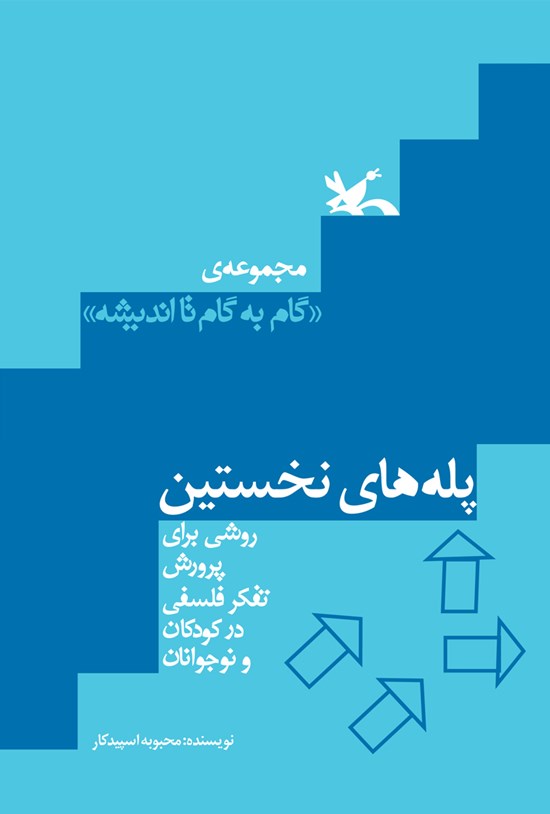 تصویر جلد کتاب پلههای نخستین