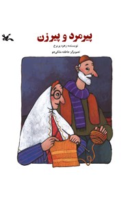 کتاب پیرمرد و پیرزن اثر زهره پریرخ