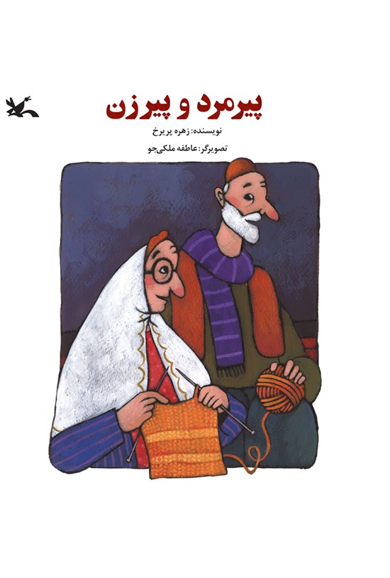 تصویر جلد کتاب پیرمرد و پیرزن