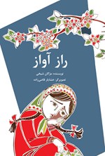 تصویر جلد کتاب راز آواز
