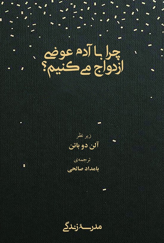 تصویر جلد کتاب چرا با آدم عوضی ازدواج میکنیم؟
