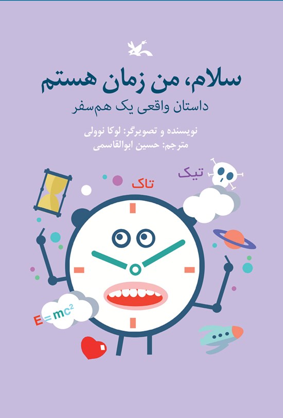 تصویر جلد کتاب سلام، من زمان هستم