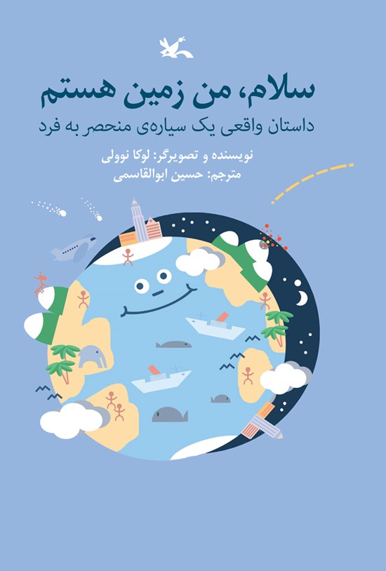 تصویر جلد کتاب سلام، من زمین هستم
