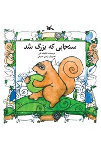 کتاب سنجابی که بزرگ شد اثر شکوفه تقی