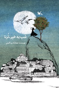 کتاب شب به خیر، ترنا اثر جمال الدین اکرمی