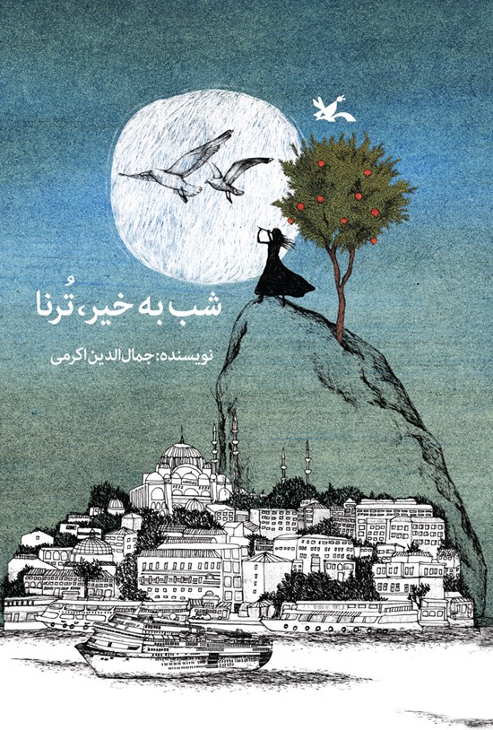 تصویر جلد کتاب شب به خیر، ترنا