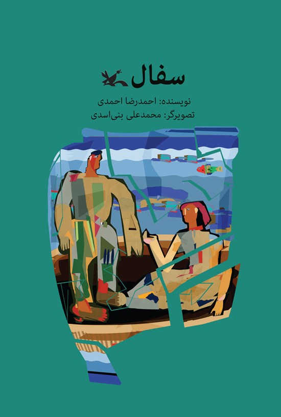 تصویر جلد کتاب سفال