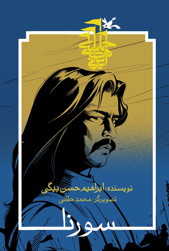 تصویر جلد کتاب سورنا