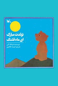 تصویر جلد کتاب تولدت مبارک ای ماه قشنگ