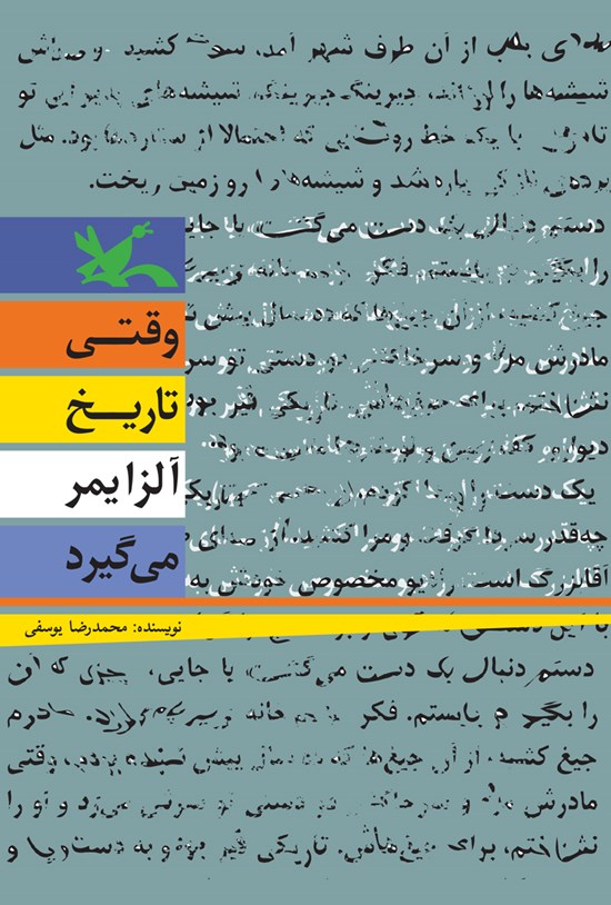 تصویر جلد کتاب وقتی تاریخ آلزایمر میگیرد